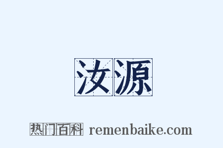 汝源是什么意思的图片